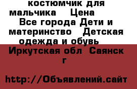 костюмчик для мальчика  › Цена ­ 500 - Все города Дети и материнство » Детская одежда и обувь   . Иркутская обл.,Саянск г.